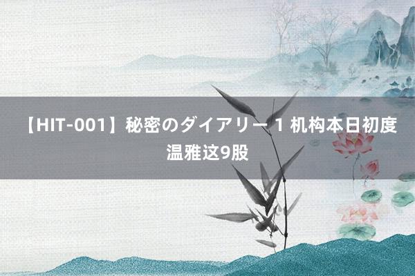 【HIT-001】秘密のダイアリー 1 机构本日初度温雅这9股