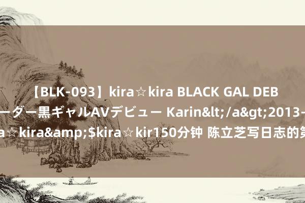 【BLK-093】kira☆kira BLACK GAL DEBUT 元・有名球団チアリーダー黒ギャルAVデビュー Karin</a>2013-04-19kira☆kira&$kira☆kir150分钟 陈立芝写日志的第509天：8月18日 周日 雨