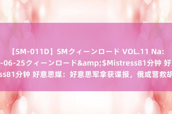 【SM-011D】SMクィーンロード VOL.11 Na:Na</a>2013-06-25クィーンロード&$Mistress81分钟 好意思媒：好意思军拿获谍报，俄或营救胡塞先进反舰导弹