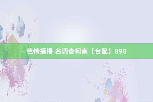 色情播播 名调查柯南【台配】890