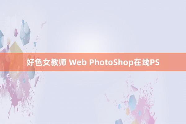 好色女教师 Web PhotoShop在线PS