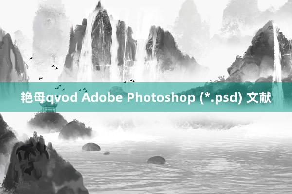 艳母qvod Adobe Photoshop (*.psd) 文献