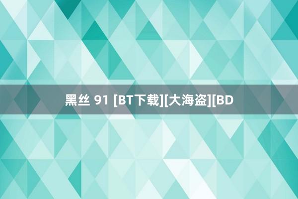 黑丝 91 [BT下载][大海盗][BD